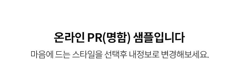 온라인 PR(명함) 샘플입니다. 마음에 드는 스타일을 선택후 내정보로 변경해보세요.